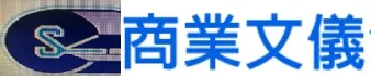商業文儀